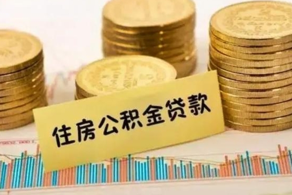 阳泉离职很久了公积金怎么提取（已经离职很久了 怎么取公积金）